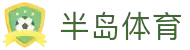 半岛体育-半岛体育官方网站-Bandao Sports